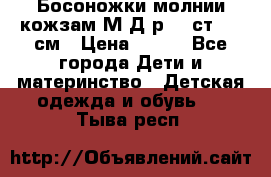 Босоножки молнии кожзам М Д р.32 ст. 20 см › Цена ­ 250 - Все города Дети и материнство » Детская одежда и обувь   . Тыва респ.